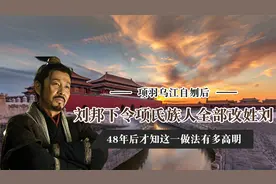 项羽自刎后，刘邦命令项氏族人全部改姓刘，48年后才知此举真高明