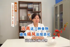 远离这三种食物，避免痛风出现恶化视频封面