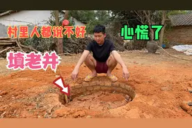 农村小伙建房子把老井填了，村里人都说不好，小伙心慌了