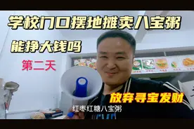 倒霉哥去学校摆地摊卖八宝粥，挑战月入过万，第二天，用点脑子