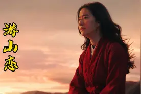 一首《游山恋》翻唱，戏腔婉转动听，对比原唱另有一番韵味