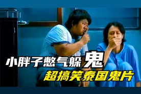 泰国小胖子憋气躲鬼，让人笑到肚子痛，一部笑着看完的鬼片，电影视频封面