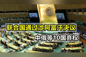 联合国通过涉阿富汗决议，中俄等10国弃权，并且扯掉西方遮羞布视频封面