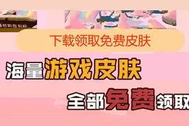 粉丝发我一个领皮肤软件，皮肤真的能免费领？视频封面