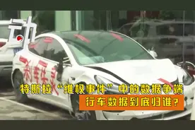 特斯拉“维权事件”中的数据争端：行车数据到底归谁？视频封面