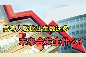 1291万人高考，但出生人口不到800万，这届考生未来怎么办？视频封面