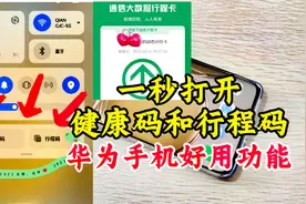 华为手机鸿蒙系统，只需1秒就能打开健康码和行程码，简单又方便