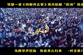 打进“欧洲”内部的内蒙乐队，老外直呼Nb 超燃现场视频封面