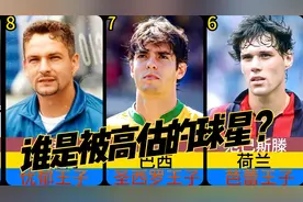 《踢球者》杂志评选足坛十大被高估球员，评论区说出自己的答案？