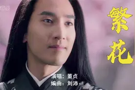 董贞一曲《繁花》古风歌曲，柔美动情，三千繁花只为你一人留恋视频封面