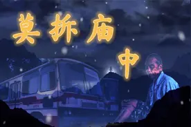 民间禁忌故事之-莫拆庙 中视频封面