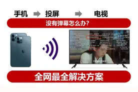手机投屏电视看视频没有弹幕怎么办？三套方案，0成本解决问题！