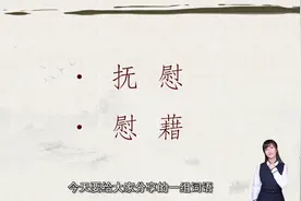 郜爽带你学言语-实词辨析-抚慰、慰藉