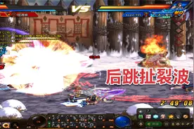 DNF：白手的后跳扯抓头，后跳扯裂波么，白手玩的溜