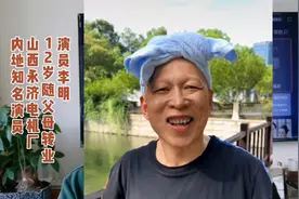 从山西永济电机厂走出的演员——把坏人演到极致的李明视频封面