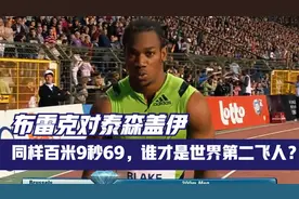 布雷克对泰森盖伊 同样百米9秒69，谁才是世界第二飞人？视频封面