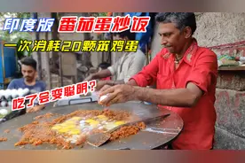 印度街头美食蛋炒饭，一次消耗20颗笨鸡蛋，详细制作全过程