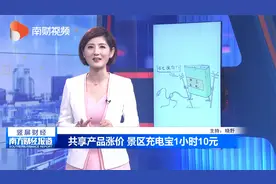 共享产品涨价 景区充电宝1小时10元视频封面
