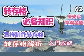 塞尔达王国之泪 转存格新手必备攻略设定机制两种方式制作光弓62