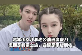 赵本山女儿和老公澳洲度蜜月，表面是甜蜜之旅，实际是带货赚钱视频封面