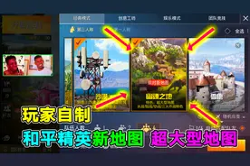 和平精英：玩家制作全新地图，吃鸡大战场即将来临，你们期待吗？