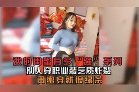 我的闺蜜有多不一样系列，别人穿职业装气质满满，闺蜜穿就很绿茶视频封面