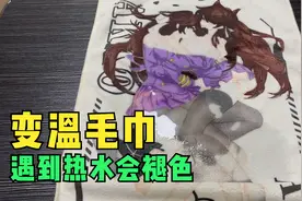 听说这款变温毛巾遇到热水会褪色！帅小伙亲测！视频封面