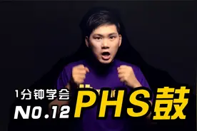 用嘴巴发出鼓的声音？PSH鼓！BBOX教程-Beatbox教学视频封面