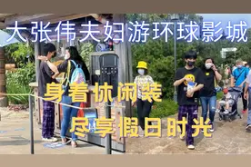 大张伟夫妇游环球影城,妻子体贴入微,身着休闲装尽享假日时光