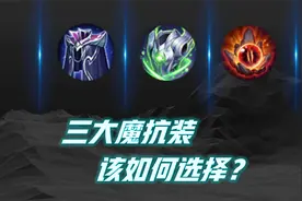 三大魔抗装，实战中究竟该选哪一件？视频封面