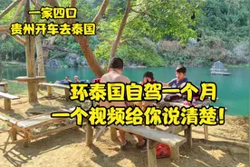 一家四口贵州开车到泰国，环泰国自驾一个月的体验打包送给你！视频封面