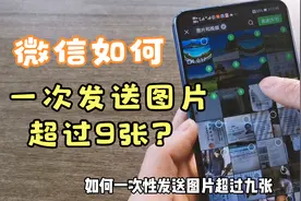 微信如何一次发送超过9张图片？学会这个方法，图片张数不受限制视频封面
