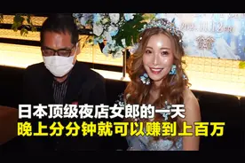 日本顶级夜店女郎的一天，生日富商前来祝贺，一晚就能赚到上百万视频封面
