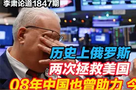 李肃：历史上俄罗斯两次拯救美国，08年中国也曾助力过，今天呢视频封面