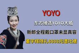 东方臻选YOYO大婚，新郎全程戴口罩未显真容，董宇辉随礼8888元