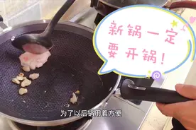 家里的不粘锅涂层掉了，平哥新买了个不锈钢锅，用前要开锅保养！