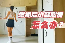 跳绳后小腿肌肉酸痛怎么办？不要还没开始就已经放弃！