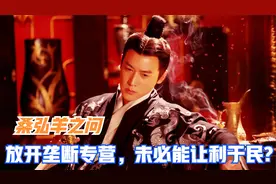 盐铁专营两千年：为啥不放开垄断让利于民？桑弘羊之问至今无解视频封面