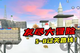 友尽大冒险5-8通关路线，四个人共用一格体力！