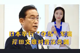 情况有变？11月25日，日本举行“夺岛”军演，岸田文雄对普京亮剑视频封面