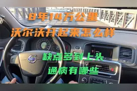 8年14万公里沃尔沃，开起来缺点多到上头，通病有哪些