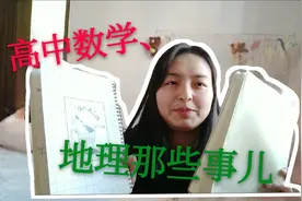 211大一学姐干货分享！关于高中文科数学和地理的学习方法解密视频封面