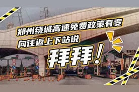郑州绕城高速免费政策有变！ 向往返上下站说：拜拜！视频封面