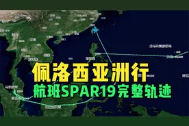 佩洛西亚洲行航班SPAR19完整轨迹(截至8月3日）视频封面