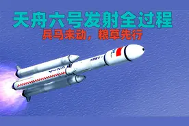 3D演示：天舟六号货运飞船发射全过程，兵马未动粮草先行！视频封面