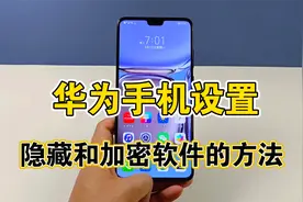 华为手机隐藏和加密应用软件的方法，保护好个人隐私，简单实用
