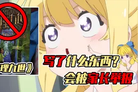 家长把《查理九世》举报到下架？说书籍都是暴力血腥，太冤枉了！视频封面