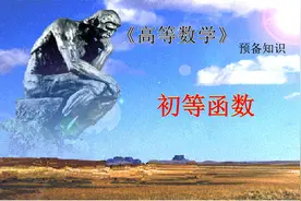 高等数学预备知识--初等函数