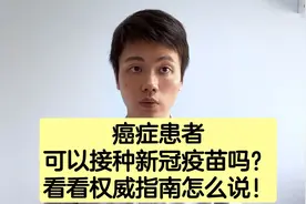 癌症患者可以接种疫苗吗？很多人都搞错了，我们看看指南怎么说！