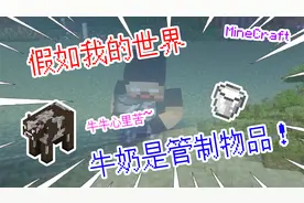 假如我的世界牛奶是管制物品？牛牛心里苦~